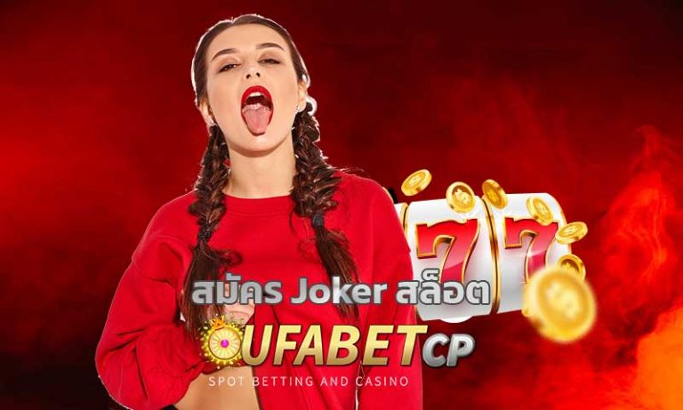 สมัคร Joker สล็อต Joker gaming สล็อตออนไลน์ ufabet