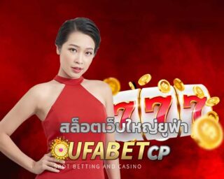 สล็อตเว็บใหญ่ ยูฟ่า ufabet สล็อตออนไลน์ เว็บตรง ::ufabet:: slot ufa สมัครสล็อตยูฟ่า เว็บสล็อตufabet เครดิตฟรี เล่นสล็อตมือถือ