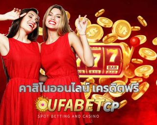 คาสิโนออนไลน์ เครดิตฟรี ufabet คาสิโนฟรี สมัครยูฟ่าเบท เกมคาสิโน มาใหม่ คาสิโนออนไลน์ วอลเลต True wallet โปรโมชั่นฟรีเครดิต