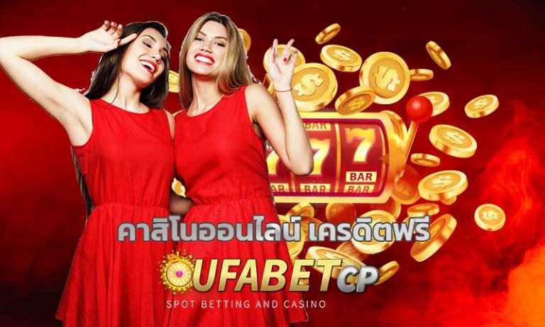 คาสิโนออนไลน์ เครดิตฟรี สมัคร ufabet คาสิโนฟรี ฝาก ถอน ผ่าน วอลเลต