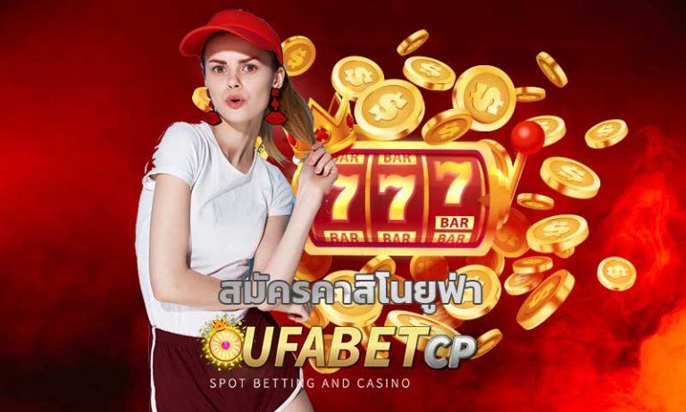 สมัครคาสิโนยูฟ่า คาสิโนออนไลน์ ufabet ยูฟ่าคาสิโน เกมคาสิโนยูฟ่าเบท