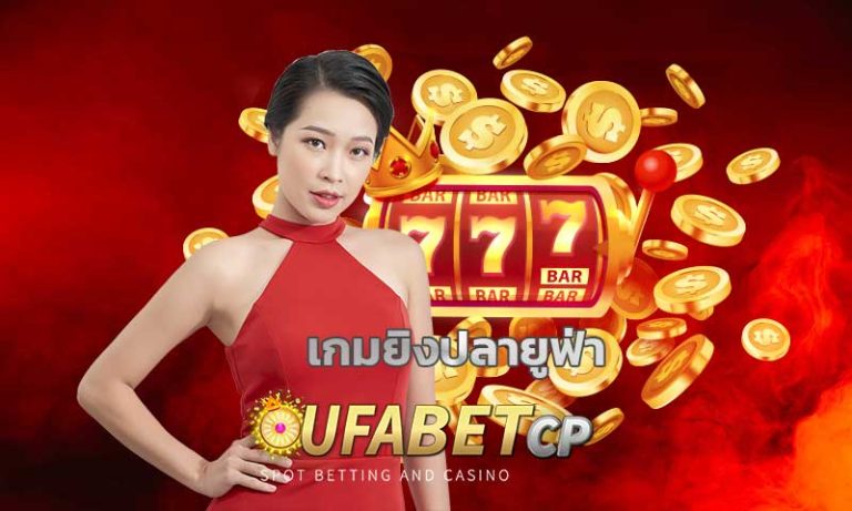 เกมยิงปลา ยูฟ่า คาสิโนออนไลน์ UFABET รวมเกมคาสิโน เกมยิงปลา เสือมังกร ไฮโลออนไลน์