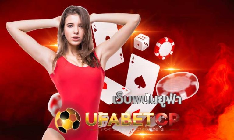 เว็บพนันยูฟ่า คาสิโนออนไลน์ ufabet สมัคร betflik บาคาร่า สล็อต รวมทุกค่าย