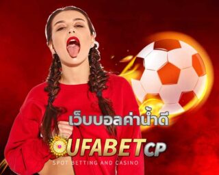 เว็บบอลค่าน้ำดี สมัครแทงบอล UFABET แทงบอลค่าน้ำดีที่สุด แทงบอลออนไลน์ ยูฟ่าเบท คืนคอมสูงสุด www.ufabet.com