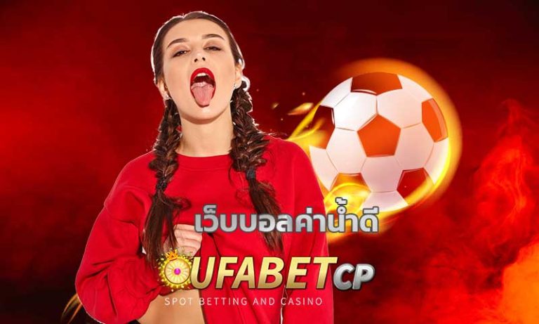 เว็บบอลค่าน้ำดี UFABET สมัคร แทงบอลออนไลน์ ค่าน้ำดีที่สุด คืนคอมสูงสุด คืนยอดเสียรายวัน 5% ทรูวอเลท