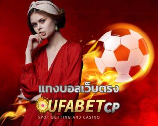 แทงบอลเว็บตรง สมัคร UFABET แทงบอลออนไลน์ สมัครแทงบอล ยูฟ่าเบท เว็บใหญ่ ค่าน้ำดีที่สุด แทงบอลฟรี UFABETCP สมัครยูฟ่าเบท