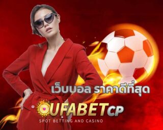 เว็บบอล ราคาดีที่สุด ระบบการ แทงบอล ที่ทันสมัยตอบโจทย์นักพนัน ufabetcp บริการเว็บตรง ยูฟ่าเบท เน้นบริการเว็บบอลคุณภภาพ แทงบอลขั้นต่ำ 10 บาท