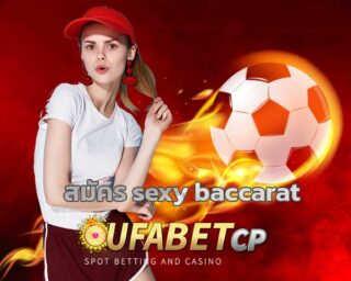 สมัคร sexy baccarat ไพ่บาคาร่า ถ่ายทอดสด เว็บบาคาราอันดับ 1 คาสิโนยูฟ่า เว็บตรง สมัครฟรี เว็บพนันออนไลน์ คาสิโน ถ่ายทอดสด บาคาร่าออนไลน์