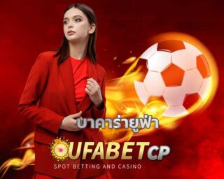 บาคาร่ายูฟ่า เว็บตรง สมัครUFABET เว็บตรง แนะนำ โปรแกรม สูตรบาคาร่า เดิมพัน บาคาร่าสด คาสิโน เว็บบาคาร่า ยูฟ่าเบท เว็บคาสิโน betflik เว็บตรง