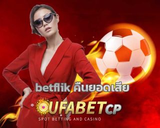 betflik คืนยอดเสีย สมัคร UFABET ยูฟ่าคาสิโน แจกเครดิตฟรี เว็บคาสิโน BETFLIK เว็บตรง เกมคาสิโน สล็อต เกมยิงปลา คาสิโนสด บาคาร่าออนไลน์