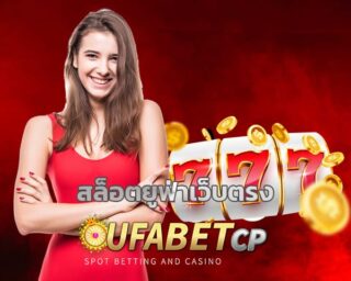 สล็อตยูฟ่าเว็บตรง ทางเข้า UFABET บริการ เกมคาสิโน สล็อตออนไลน์ ยูฟ่าสล็อต คาสิโนค่ายดัง รวมเกมสล็อต ทุกค่าย โบนัสแตกบ่อย ถอนเงินได้จริง