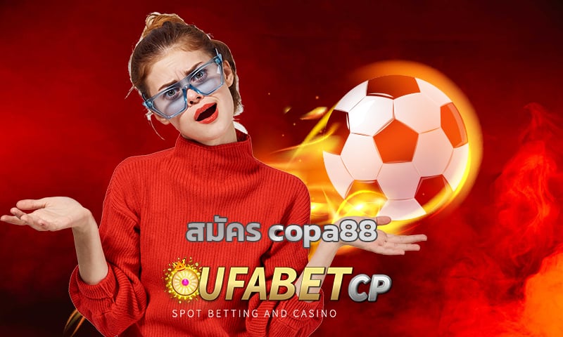 สมัคร copa88 แทงบอลออนไลน์ ผ่านมือถือ โปรโมชั่น เว็บบอล ราคาดีที่สุด 2022