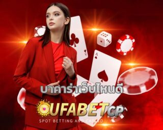 บาคาร่าเว็บไหนดี สมัครยูฟ่าเบท เว็บตรง คืนยอดเสีย ทางเข้า www.ufabet.com เว็บพนันออนไลน์ แทงบาคาร่า คาสิโนสด ค่ายดัง SA Gaming Sexy Gaming