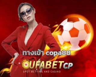 ทางเข้า copa88 สมัครแทงบอล ผ่านเว็บ เข้าสู่ระบบ เว็บแทงบอล UFABET บริการ ทางเข้า เว็บพนันออนไลน์ อันดับ1 เดิมพัน กีฬาฟุตบอล สมัคร ยูฟ่าเบท