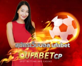 สมัครเว็บบอล ufabet ทางเข้า เว็บตรง โปรโมชั่น คืนยอดเสีย เดิมพัน เว็บแทงบอลออนไลน์ บริการ เกมคาสิโน สล็อต บาคาร่า ฝาก-ถอน รองรับ วอเลท 24ชม.