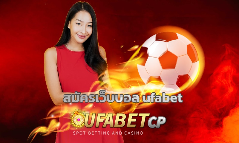 สมัครเว็บบอล ufabet ครบทุกเดิมพัน โปรโมชั่น ดีที่สุด เข้าสู่ระบบ ยูฟ่าเบท เว็บตรง