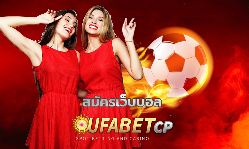 สมัครเว็บบอล UFABET ราคาบอลดีที่สุด สมัคร เว็บตรง ยูฟ่าเบท แทงบอล 4 ตังต์