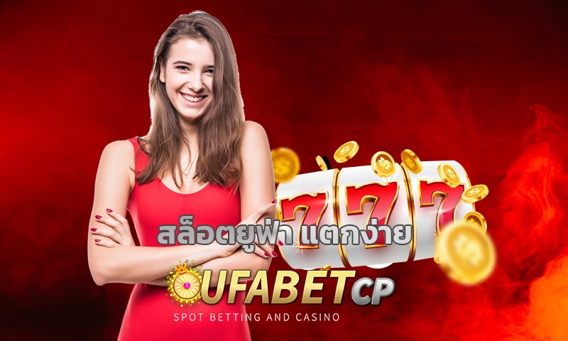 สล็อตยูฟ่า แตกง่าย ทางเข้า ufabet เว็บตรง รวมค่ายคาสิโน สล็อต อัพเดทเกมใหม่