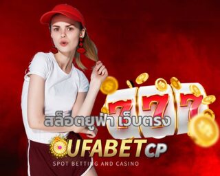 สล็อตยูฟ่า เว็บตรง ทางเข้า ufabet เว็บพนันออนไลน์ อันดับ1 แทงบอล คาสิโน เกมสล็อต ครบวงจร สมัครยูฟ่าเบท รวมค่ายคาสิโน เข้าสู่ระบบ UFA Slot