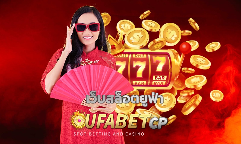 เว็บสล็อตยูฟ่า โปรโมชั่น โบนัสเครดิตฟรี ถอนเงินได้ทันที สมัคร UFABET เว็บตรง