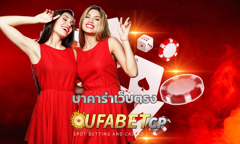 บาคาร่าเว็บตรง UFABET เกมคาสิโน ถ่ายทอดสด เดิมพันผ่านระบบ ออโต้