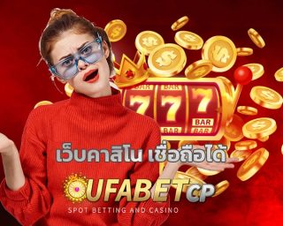 เว็บคาสิโน เชื่อถือได้ ทางเข้า ยูฟ่าเบท เว็บตรง เดิมพัน เว็บ ufabet โปรโมชั่น แจกเครดิตฟรี คืนยอดเสีย ทุกวัน ถอนได้ทันที ไม่ต้องทำเทิร์น