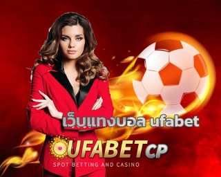 เว็บแทงบอล ufabet ข้อดีของการ สมัคร ufabet เว็บตรง ไม่ผ่านเอเย่นต์ สมัครแทงบอล รับโบนัสเครดิตฟรี คืนคอมมิชชั่น สูงสุด สมาชิกใหม่ โบนัส 100%