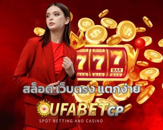 สล็อต เว็บตรง แตกง่าย โบนัสเครดิตฟรี ถอนเงินได้ไม่จำกัด รีวิวค่ายสล็อต UFA slot ให้บริการ เกมคาสิโนออนไลน์ น่าเชื่อถือ ระบบ ทันสมัย รวดเร็ว