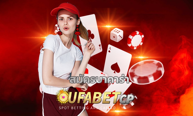 สมัครบาคาร่า ufabet เว็บพนัน อันดับ1 แจกโบนัส เครดิตฟรี ไม่ต้องฝาก