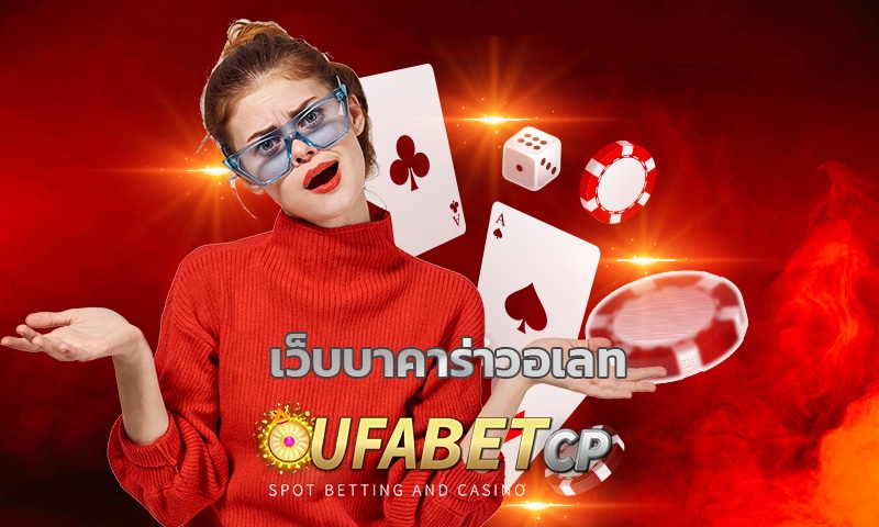 เว็บบาคาร่าวอเลท ทางเข้า UFABET เดิมพัน คาสิโนสด ค่ายดัง มาตรฐาน