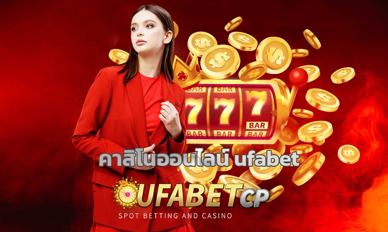 คาสิโนออนไลน์ ufabet รวมเดิมพัน เกมสล็อต บาคาร่า แทงบอล ครบวงจร