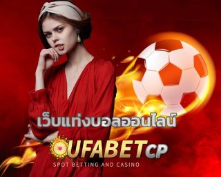 เว็บแท่งบอลออนไลน์ คนเล่นเยอะที่สุด เว็บ ufabet เดิมพัน กีฬาฟุตบอล ลีกดัง โปรโมชั่น ยูฟ่าเบท ราคาบอล ดีที่สุด โบนัสฟรี คืนคอมมิชชั่น เต็ม