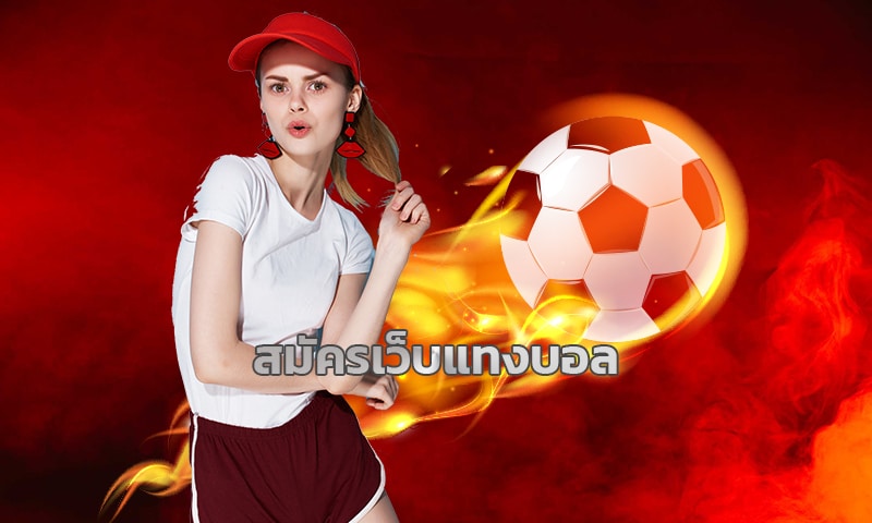 สมัครเว็บแทงบอล UFABET ไม่ผ่านเอเย่นต์ โบนัสฟรี คืนคอมมิชชั่น กีฬา