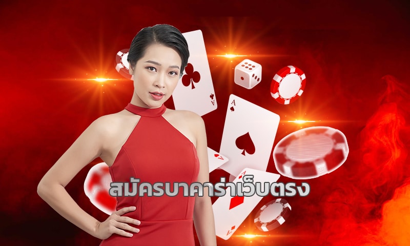 สมัครบาคาร่าเว็บตรง UFABET ผ่านมือถือ ทำเงินได้จริง ยิ่งเล่น ยิ่งได้กำไร 