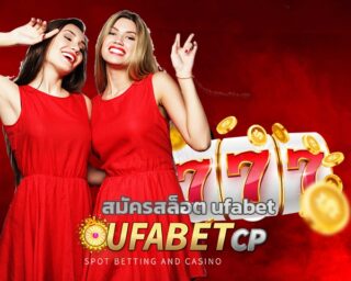 สมัครสล็อต ufabet เว็บตรง จ่ายหนัก จจ่ายทุกยอด ไม่ต้องทำยอดเทืร์น สามารถถอนได้สูงสุด ครั้งล่ะไม่เกิน 5,000,000.00 บาท ไม่จำกัดรอบถอนต่อวัน