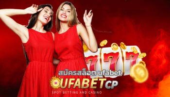 สมัครสล็อต ufabet เว็บตรง จ่ายหนัก จจ่ายทุกยอด ไม่ต้องทำยอดเทืร์น สามารถถอนได้สูงสุด ครั้งล่ะไม่เกิน 5,000,000.00 บาท ไม่จำกัดรอบถอนต่อวัน