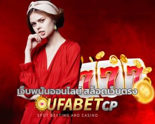 เว็บพนันออนไลน์ สล็อตเว็บตรง ลงทุนง่าย ได้เงินจริง ufabet คาสิโนออนไลน์ เว็บใหญ่ สมัคร ยูฟ่าเบท เว็บตรง โปรโมชั่น คืนยอดเสีย ทุกอาทิตย์