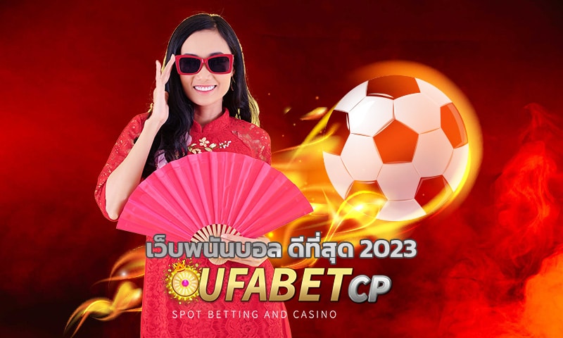 เว็บพนันบอล ดีที่สุด 2023 โปรโมชั่น สุดคุ้ม แทงบอล UFABET คืนคอม