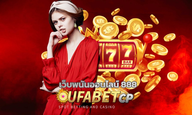 เว็บพนันออนไลน์ 888 น่าเชื่อถือ มั่นคง ปลอดภัย UFA เว็บตรง สมัครฟรี