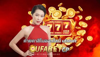 ค่ายคาสิโนออนไลน์ ufabet โปรโมชั่นเร้าใจ คืนยอดเสีย5% คืนคอมมิชชั่น กีฬา คาสิโน เกมสสล็อต แจกเครดิตฟรี จัดหนักจัดเต็ม ระบบ อัตโนมัติ 24ชม.