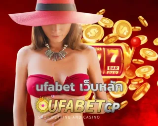 ufabet เว็บหลัก เว็บหลักผู้ให้บริการแทงบอลออนไลน์ครบจบในทีเดียว UFABETCP สามารถเติมเต็มความสนุกทางด้านการลงทุนให้แก่นักพนันด้วยความทันสมัย