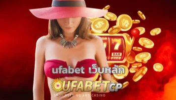 ufabet เว็บหลัก เว็บหลักผู้ให้บริการแทงบอลออนไลน์ครบจบในทีเดียว UFABETCP สามารถเติมเต็มความสนุกทางด้านการลงทุนให้แก่นักพนันด้วยความทันสมัย